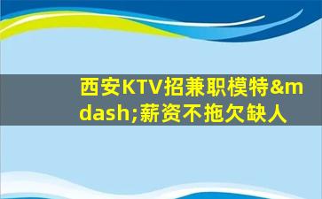 临沧KTV招聘