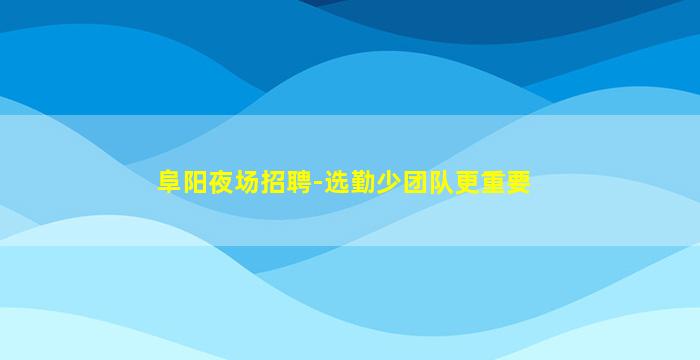 鞍山KTV招聘